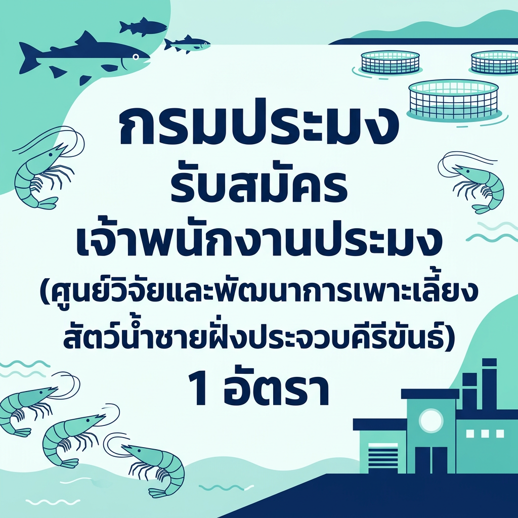 กรมประมง รับสมัคร เจ้าพนักงานประมง (ศูนย์วิจัยและพัฒนาการเพาะเลี้ยงสัตว์น้ำชายฝั่งประจวบคีรีขันธ์) 1 อัตรา