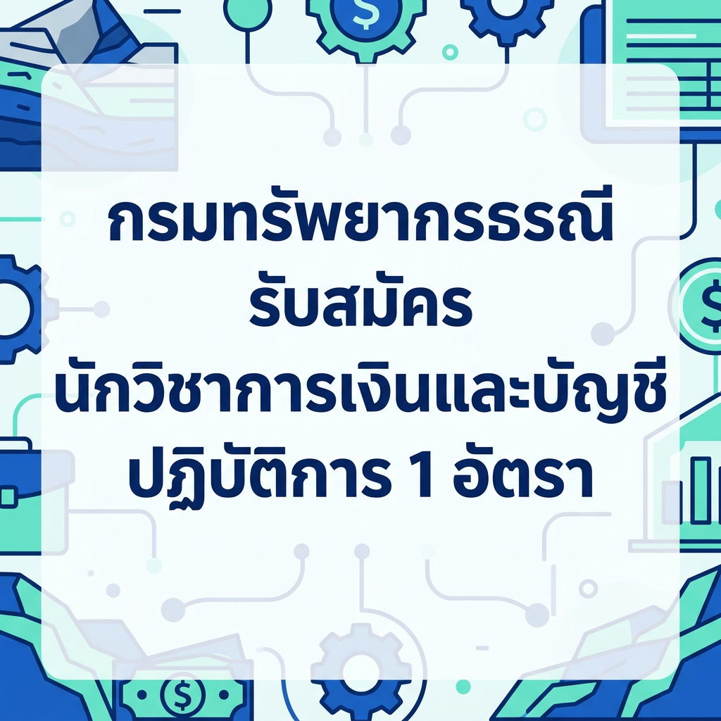 กรมทรัพยากรธรณี รับสมัคร นักวิชาการเงินและบัญชีปฏิบัติการ 1 อัตรา