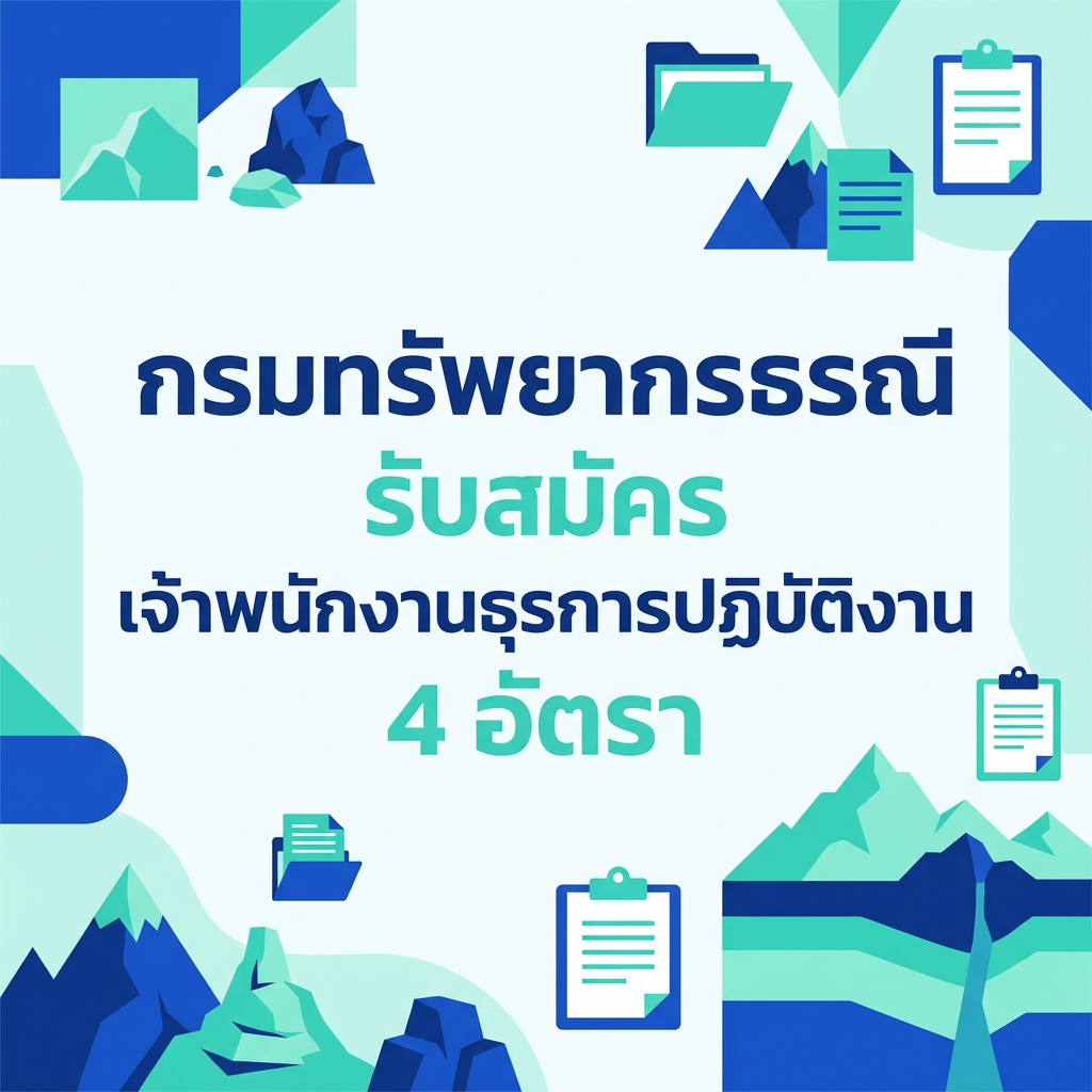 กรมทรัพยากรธรณี รับสมัคร เจ้าพนักงานธุรการปฏิบัติงาน 4 อัตรา