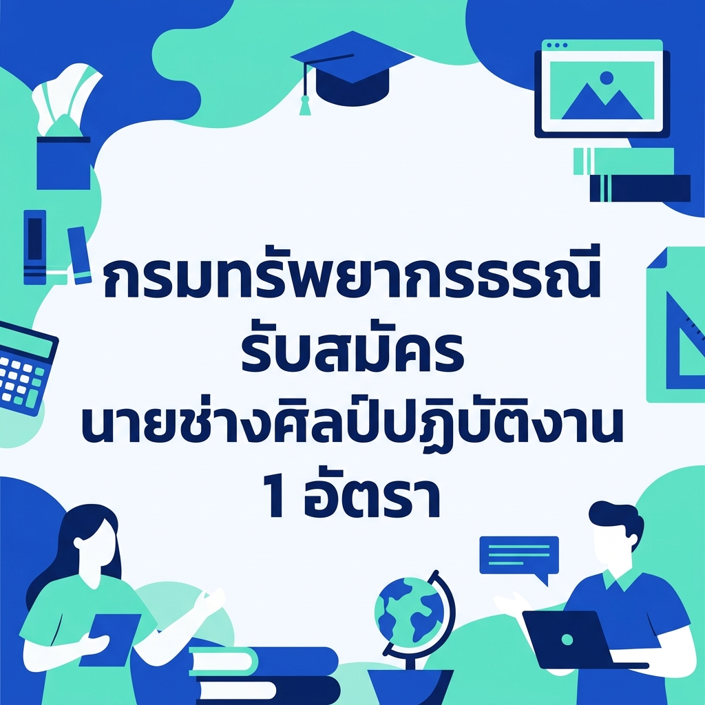 กรมทรัพยากรธรณี รับสมัคร นายช่างศิลป์ปฏิบัติงาน 1 อัตรา