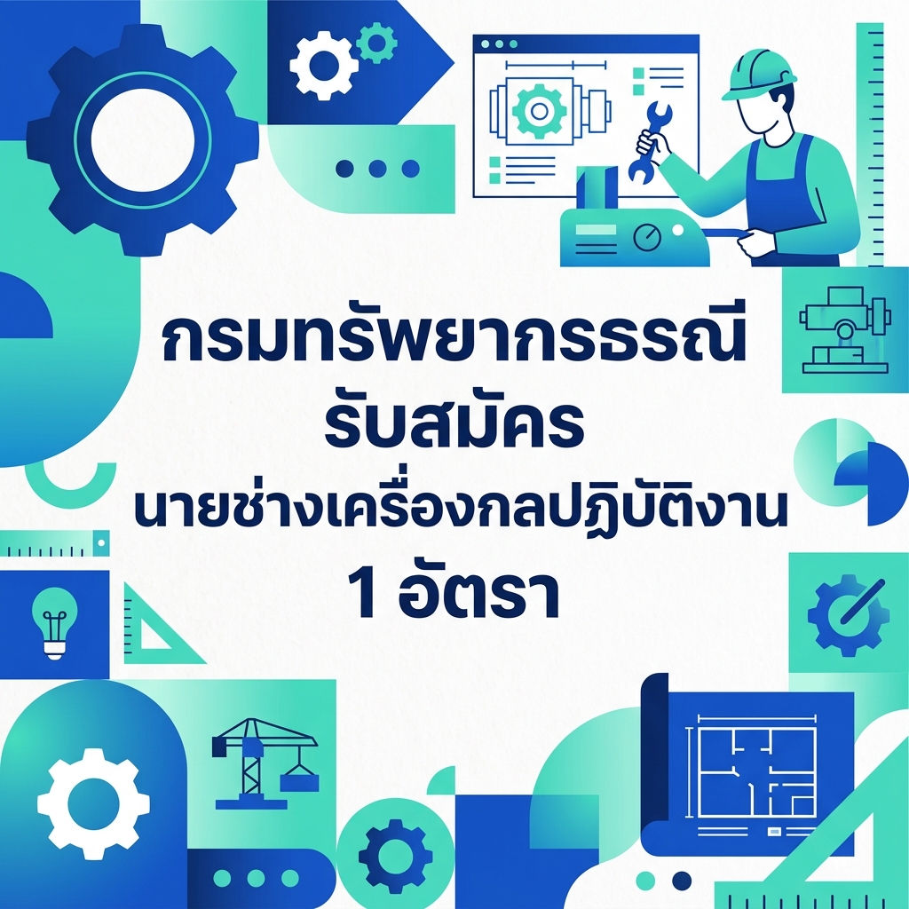 กรมทรัพยากรธรณี รับสมัคร นายช่างเครื่องกลปฏิบัติงาน 1 อัตรา