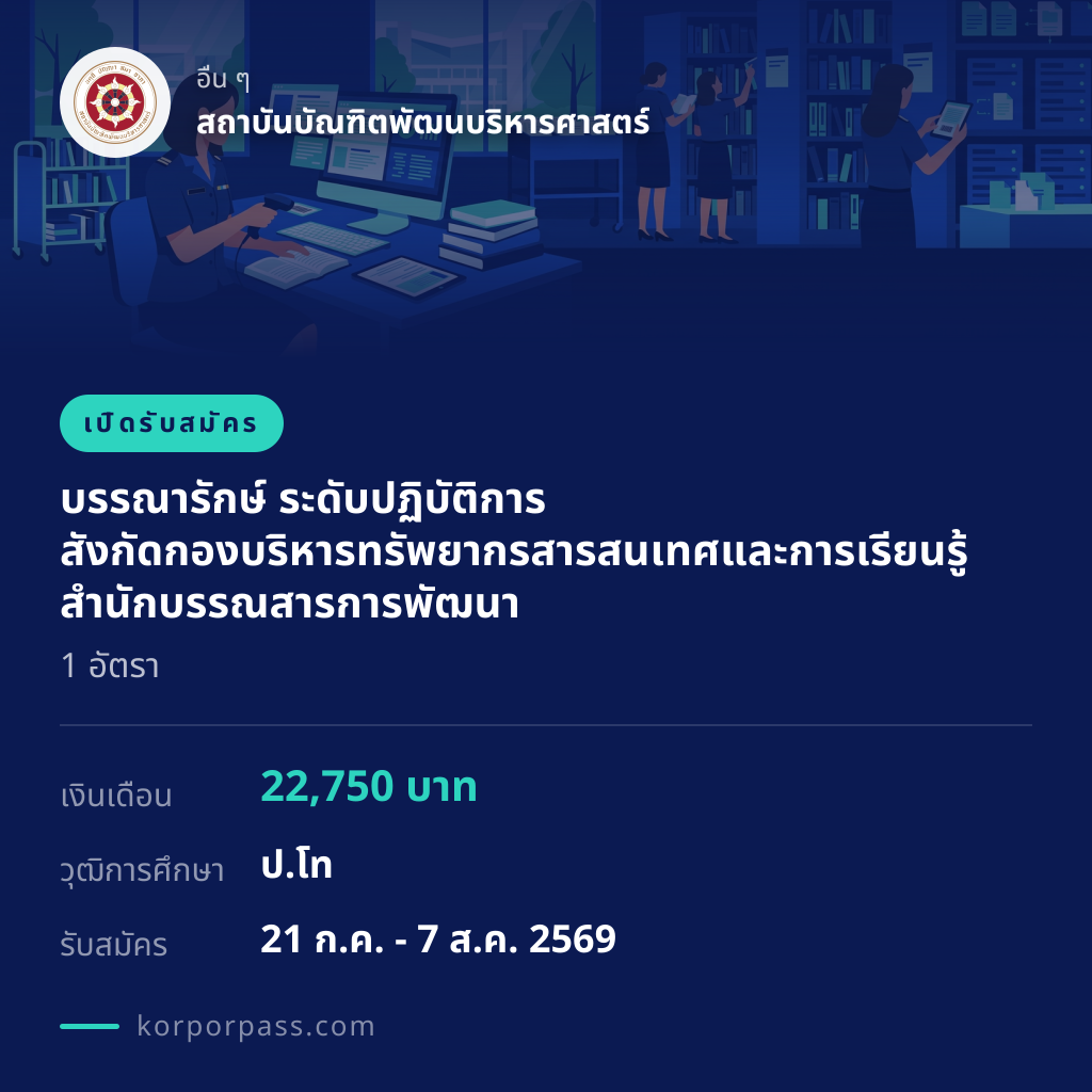 สถาบันบัณฑิตพัฒนบริหารศาสตร์ รับสมัคร บรรณารักษ์ ระดับปฏิบัติการ สังกัดกองบริหารทรัพยากรสารสนเทศและการเรียนรู้ สำนักบรรณสารการพัฒนา 1 อัตรา