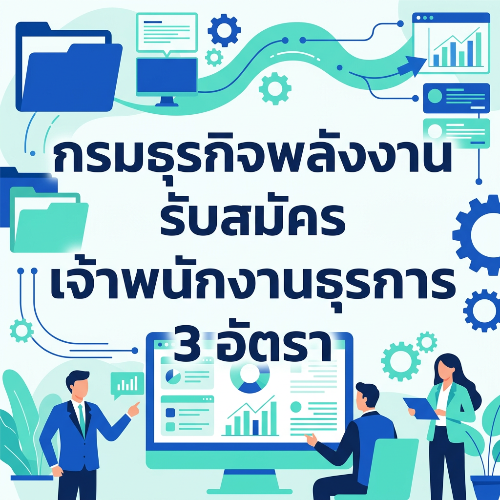 กรมธุรกิจพลังงาน รับสมัคร เจ้าพนักงานธุรการ 3 อัตรา