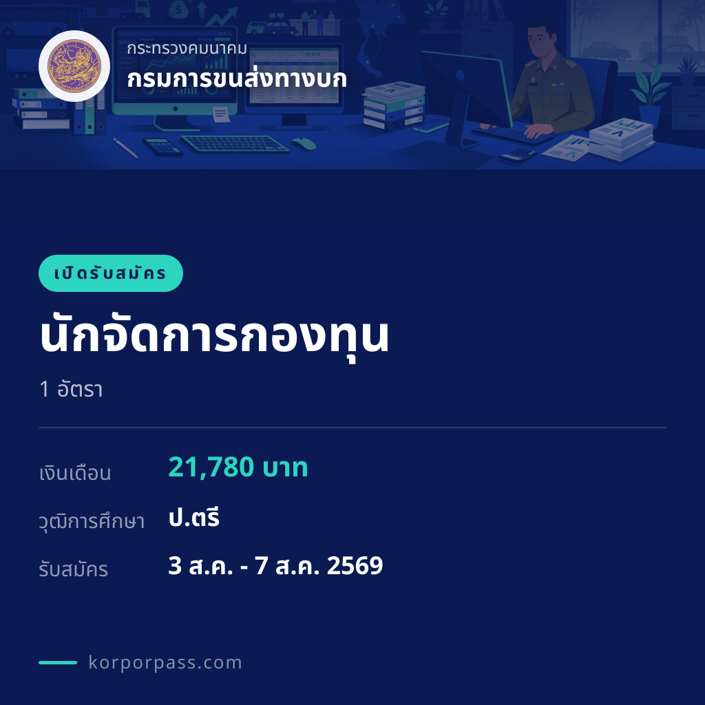 กรมการขนส่งทางบก รับสมัคร นักจัดการกองทุน 1 อัตรา