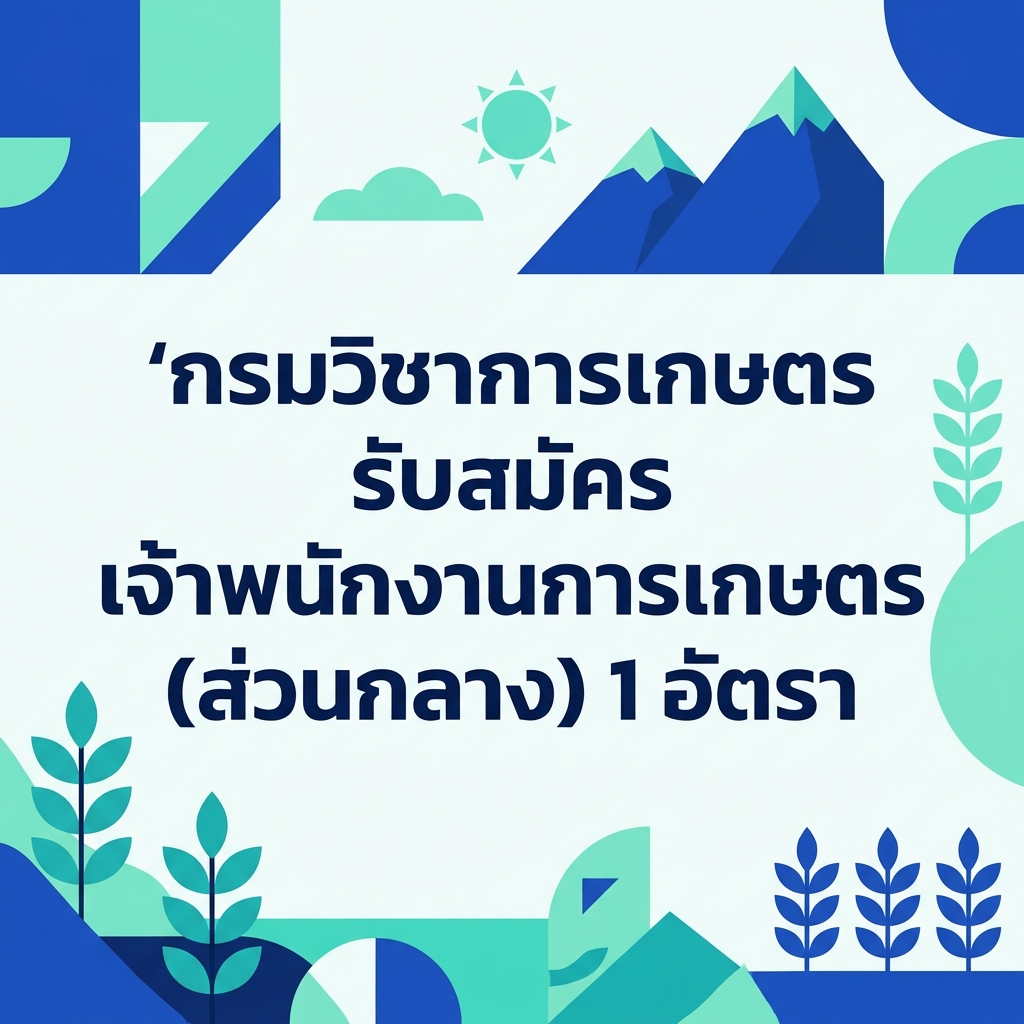 กรมวิชาการเกษตร รับสมัคร เจ้าพนักงานการเกษตร (ส่วนกลาง) 1 อัตรา