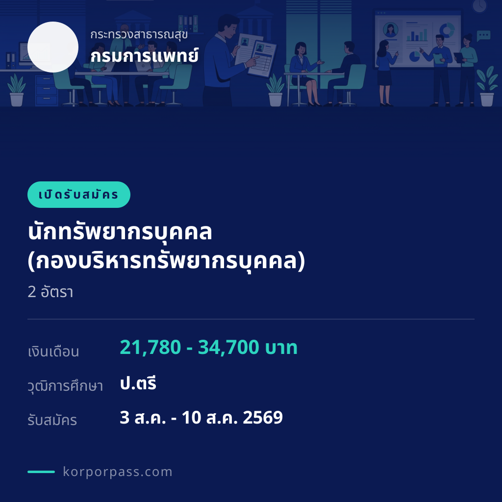 กรมการแพทย์ รับสมัคร นักทรัพยากรบุคคล (กองบริหารทรัพยากรบุคคล) 2 อัตรา