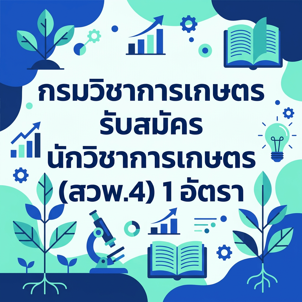 กรมวิชาการเกษตร รับสมัคร นักวิชาการเกษตร (สวพ.4) 1 อัตรา