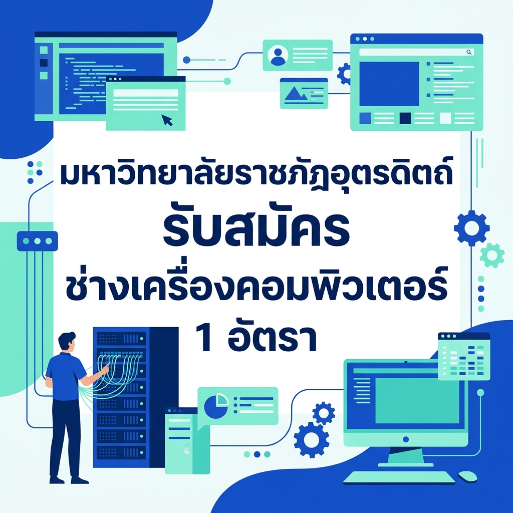 มหาวิทยาลัยราชภัฏอุตรดิตถ์ รับสมัคร ช่างเครื่องคอมพิวเตอร์ 1 อัตรา