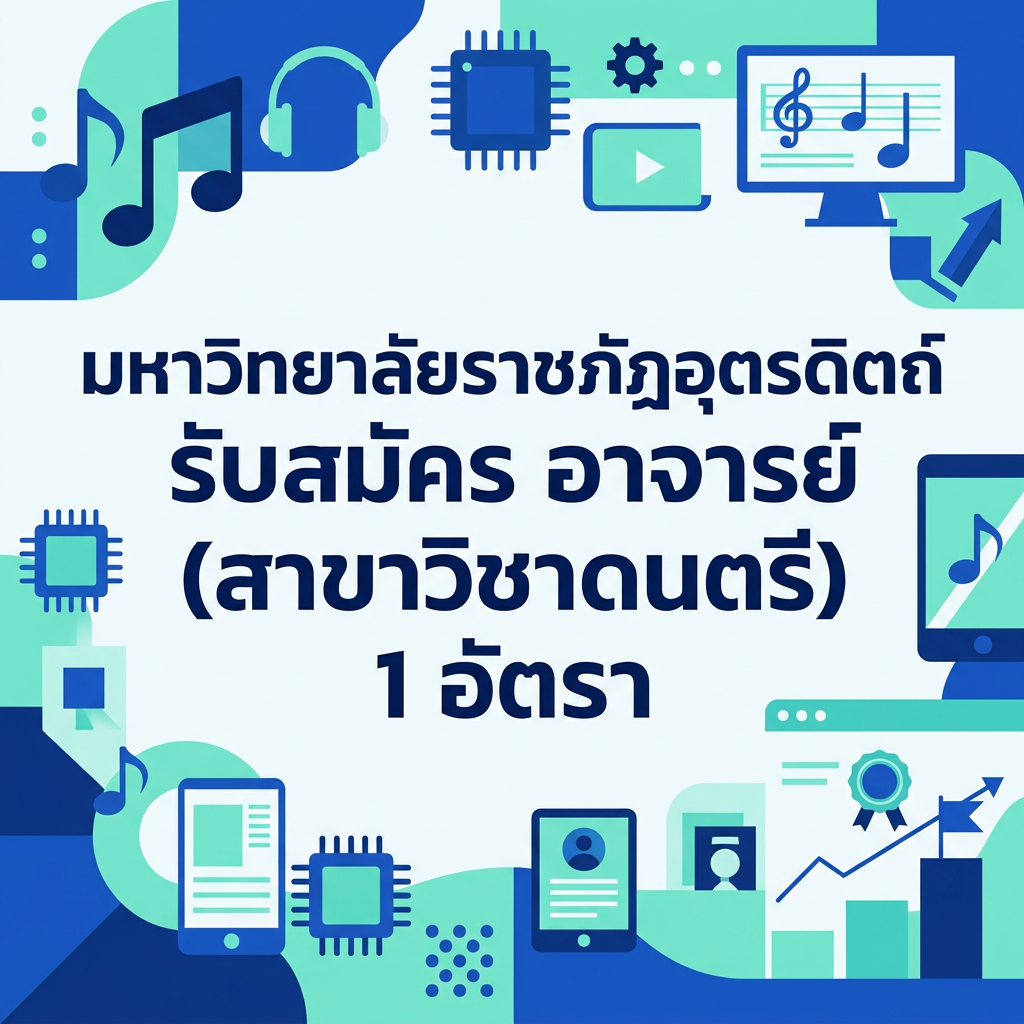 มหาวิทยาลัยราชภัฏอุตรดิตถ์ รับสมัคร อาจารย์ (สาขาวิชาดนตรี) 1 อัตรา