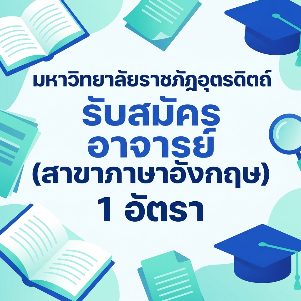มหาวิทยาลัยราชภัฏอุตรดิตถ์ รับสมัคร อาจารย์ (สาขาภาษาอังกฤษ) 1 อัตรา