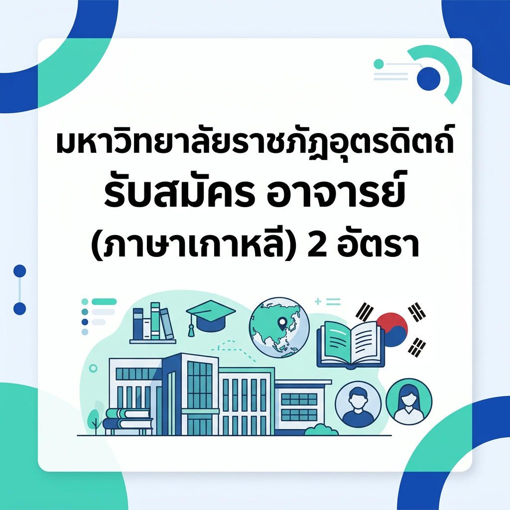 มหาวิทยาลัยราชภัฏอุตรดิตถ์ รับสมัคร อาจารย์ (ภาษาเกาหลี) 2 อัตรา