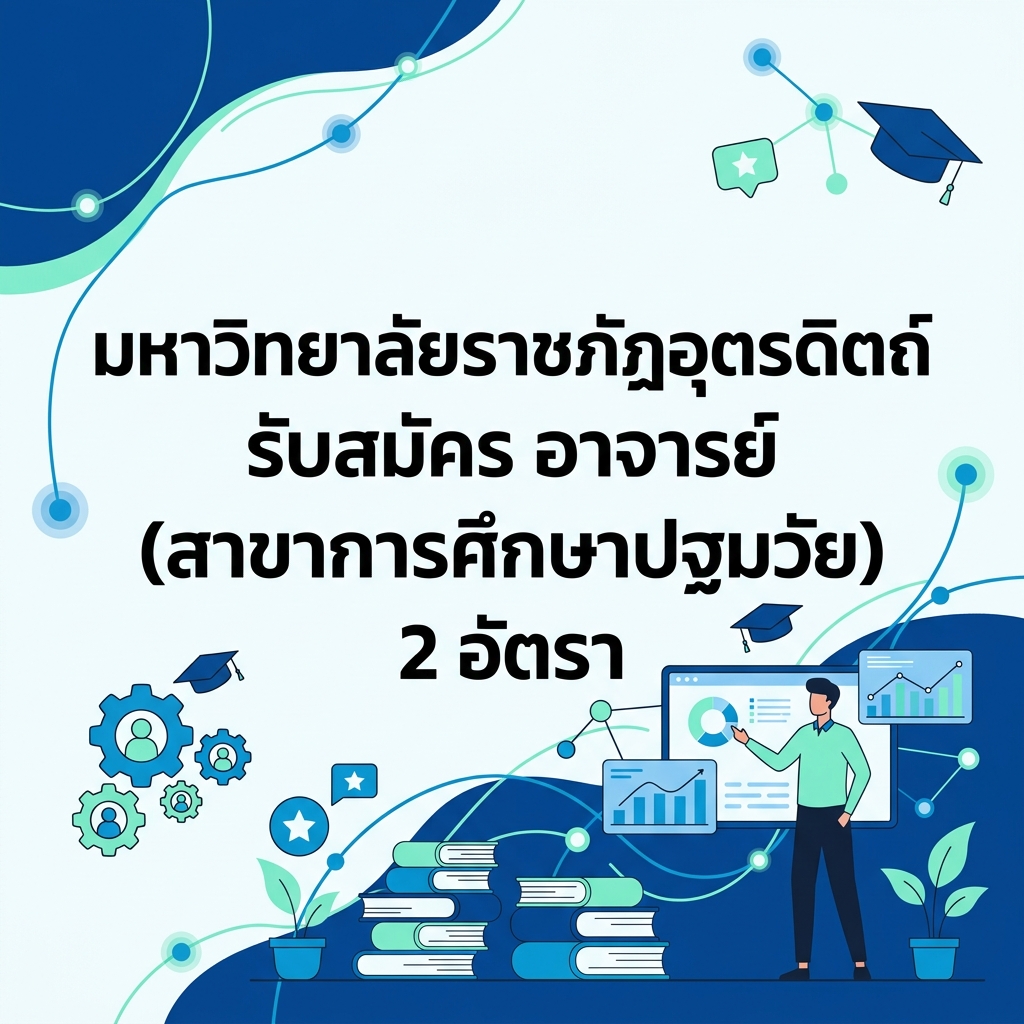 มหาวิทยาลัยราชภัฏอุตรดิตถ์ รับสมัคร อาจารย์ (สาขาการศึกษาปฐมวัย) 2 อัตรา