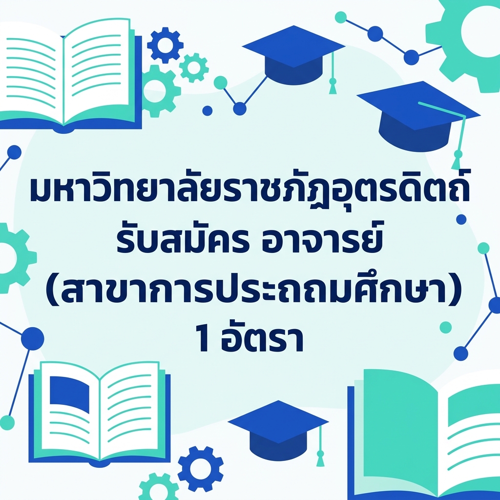 มหาวิทยาลัยราชภัฏอุตรดิตถ์ รับสมัคร อาจารย์ (สาขาการประถมศึกษา) 1 อัตรา