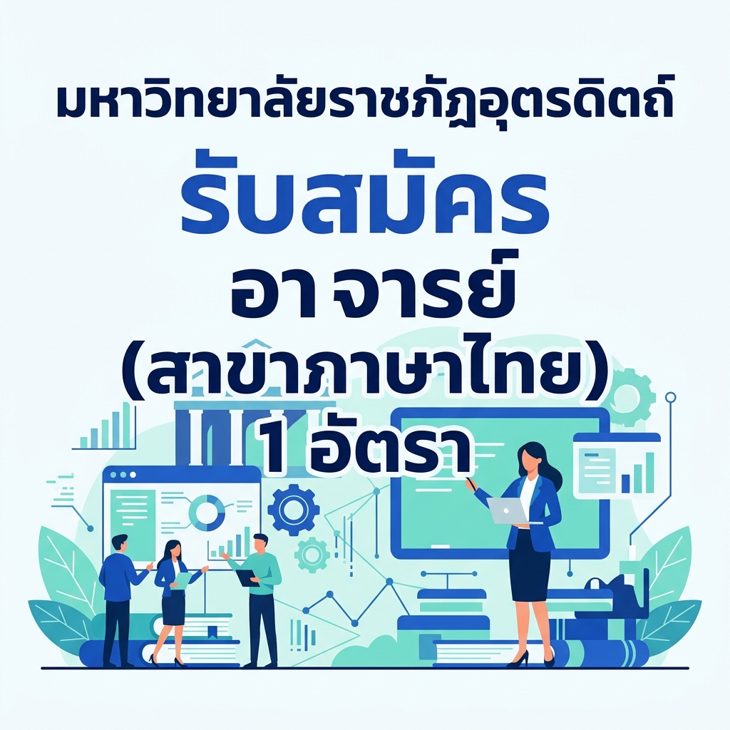 มหาวิทยาลัยราชภัฏอุตรดิตถ์ รับสมัคร อาจารย์ (สาขาภาษาไทย) 1 อัตรา
