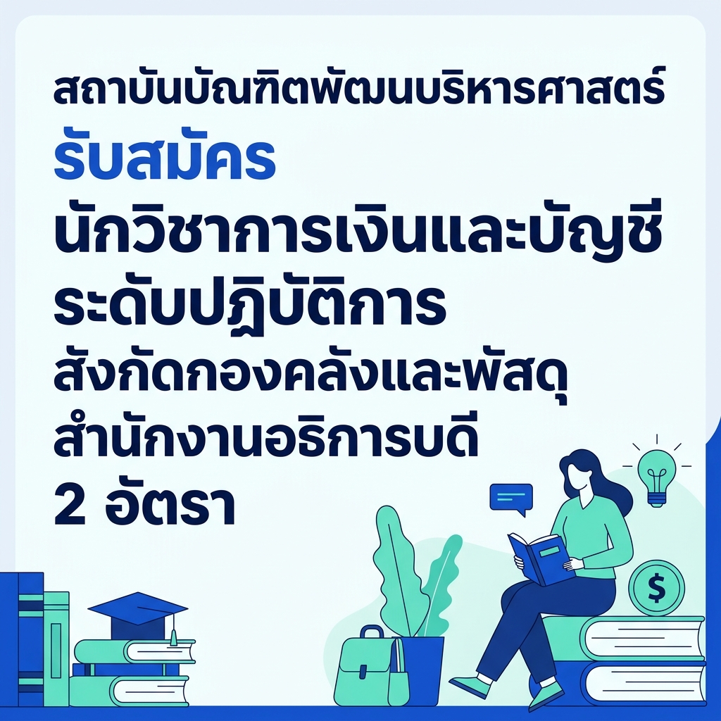 สถาบันบัณฑิตพัฒนบริหารศาสตร์ รับสมัคร นักวิชาการเงินและบัญชี ระดับปฏิบัติการ สังกัดกองคลังและพัสดุ สำนักงานอธิการบดี 2 อัตรา
