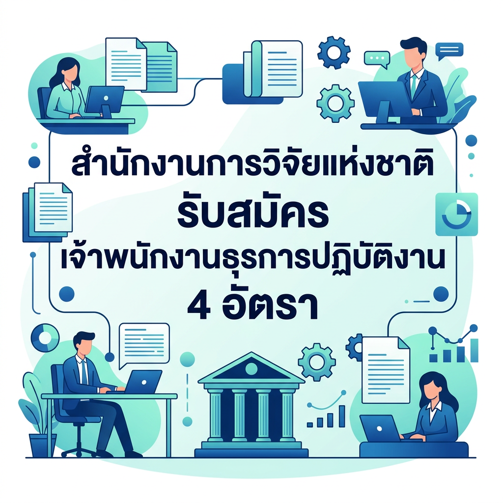 สำนักงานการวิจัยแห่งชาติ รับสมัคร เจ้าพนักงานธุรการปฏิบัติงาน 4 อัตรา