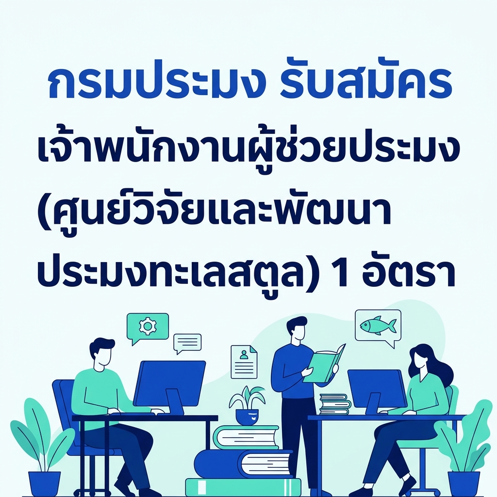 กรมประมง รับสมัคร เจ้าพนักงานผู้ช่วยประมง (ศูนย์วิจัยและพัฒนาประมงทะเลสตูล) 1 อัตรา
