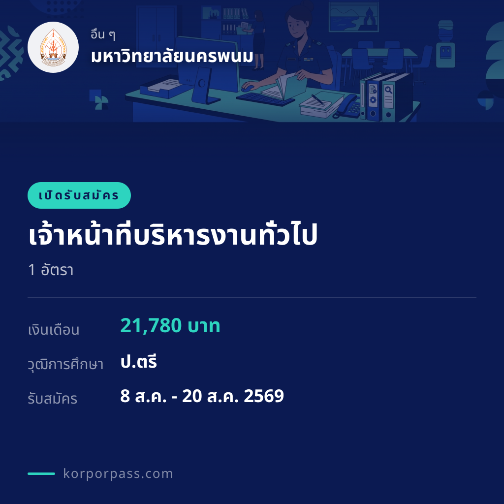 มหาวิทยาลัยนครพนม รับสมัคร เจ้าหน้าที่บริหารงานทั่วไป 1 อัตรา