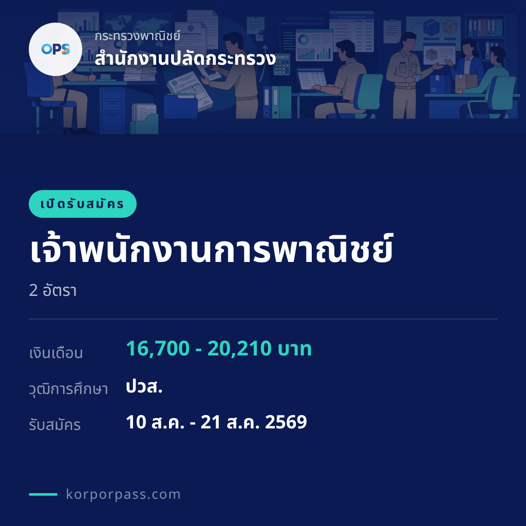 สำนักงานปลัดกระทรวง รับสมัคร เจ้าพนักงานการพาณิชย์ 2 อัตรา