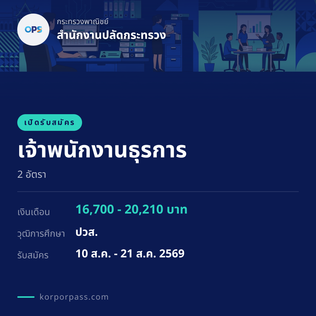 สำนักงานปลัดกระทรวง รับสมัคร เจ้าพนักงานธุรการ 2 อัตรา