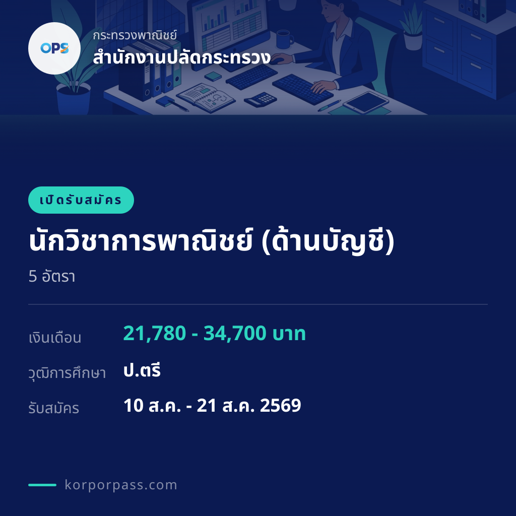 สำนักงานปลัดกระทรวง รับสมัคร นักวิชาการพาณิชย์ (ด้านบัญชี) 5 อัตรา