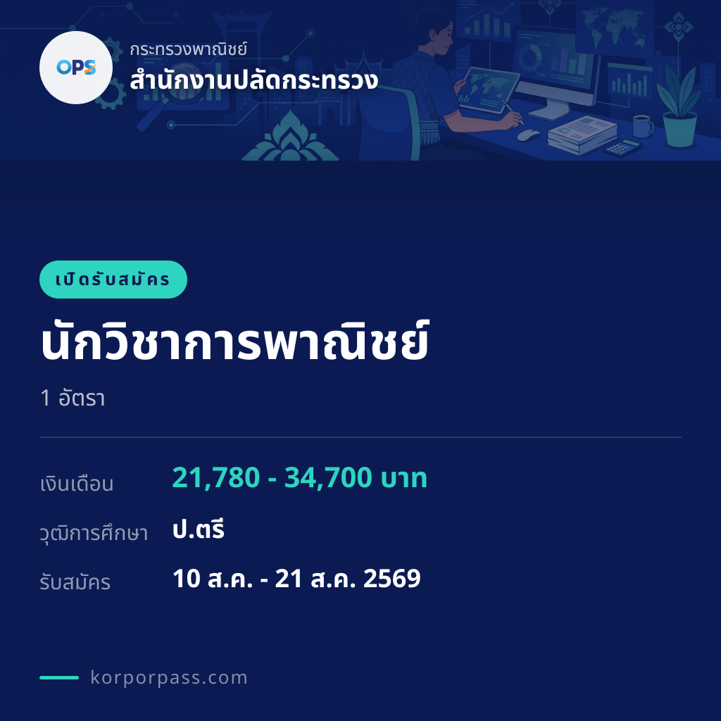 สำนักงานปลัดกระทรวง รับสมัคร นักวิชาการพาณิชย์ 1 อัตรา