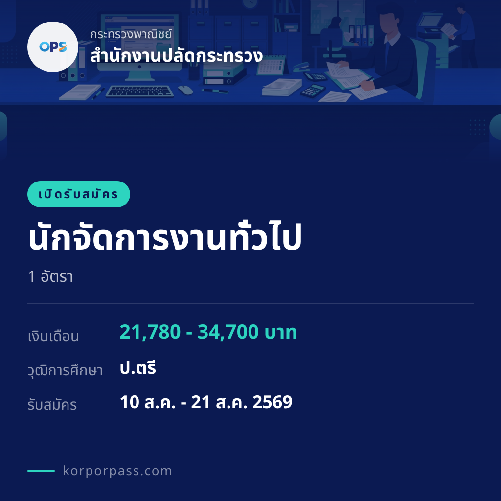 สำนักงานปลัดกระทรวง รับสมัคร นักจัดการงานทั่วไป 1 อัตรา